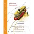 russische bücher: Крестинский Александр Алексеевич - Мальчики из блокады