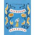 russische bücher: Аксаков Сергей Тимофеевич - Аленький цветочек. Сказка ключницы Пелагеи