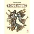 russische bücher: Горький Максим - Воробьишко