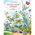 russische bücher: Павлова Нина Михайловна - Желтый, белый, лиловый