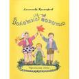 russische bücher: Прокофьев Александр Андреевич - Золотые ворота