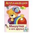 russische bücher:   - Мишутка и его друзья