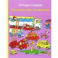 russische bücher: Скарри Ричард - Книжка про машинки (мяг)