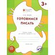 russische bücher: Мёдов Вениамин Маевич - Готовимся писать. Рабочая тетрадь для занятий с детьми 4-5 лет