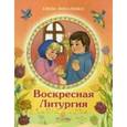 russische bücher: Михаленко Елена Иосифовна - Воскресная Литургия