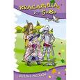 russische bücher: Гамазкова Инна Липовна - Красавица из 5 "В". Сборник смешных рассказов