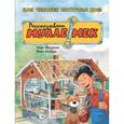 russische bücher: Юхансон Георг - Как человек построил дом. Рассказывает Мулле Мек