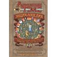 russische bücher: Олсон Мартин - Время приключений. Энциклопедия