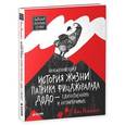 russische bücher: Никольская Анна - Необыкновенная история жизни Патрика Фицджеральда Додо - единственного и неповторимого