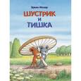 russische bücher: Мозер Эрвин - Шустрик и Тишка