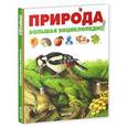 russische bücher:  - Природа. Большая энциклопедия