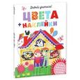 russische bücher: Хинтон Стеф - Давай учиться! Цвета + наклейки