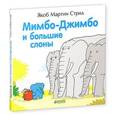 russische bücher: Стрид Якоб - Мимбо-Джимбо и большие слоны