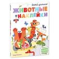 russische bücher: Хинтон Стеф - Давай учиться! Животные + наклейки