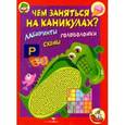 russische bücher:  - Чем заняться на каникулах? Лабиринты, схемы. Выпуск 2