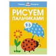russische bücher: Земцова О. - Рисуем пальчиками для детей 2-3 лет