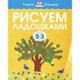 russische bücher: Земцова О. - Рисуем ладошками для детей 2-3 лет