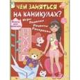russische bücher:  - Чем заняться на каникулах? Книга для девочек