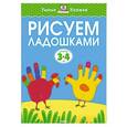 russische bücher: Земцова О. - Рисуем ладошками для детей 3-4 лет