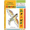russische bücher: Гернет Н.,Ягдфельд Г. - Глупая Шершилина,или Пропал дракон