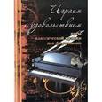 russische bücher: Сазонова Надежда - Играем с удовольствием. Хиты классической музыки для фортепиано