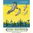 russische bücher: Батулла Р.М. - Сын-журавль