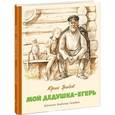 russische bücher: Грибов Ю.Т. - Мой дедушка - егерь
