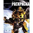 russische bücher:  - Трансформеры 3. Раскраска