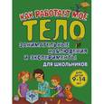 russische bücher: Татьяна Томилова - Как работает мое тело. Занимательные наблюдения и эксперименты для школьников