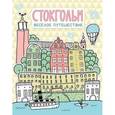 russische bücher: Балашова А. - Стокгольм. Весёлое путешествие