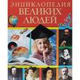 russische bücher: А.С. Богуминская, С.А. Буланова, Н.Ш. Громова и др. - Энциклопедия великих людей