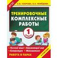 russische bücher: Ольга Узорова, Елена Нефедова - Тренировочные комплексные работы в начальной школе. 1 класс.