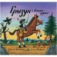 russische bücher: Дональдсон Дж.,Шеффлер А. - Грызун с большой дороги