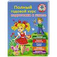 russische bücher: Дмитриева В.Г., Малышкина М., Граблевская О.В. - Полный годовой курс для подготовки к школе