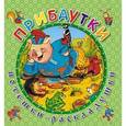 russische bücher:  - Прибаутки. Книжка-раскладушка