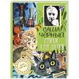 russische bücher: Чёрный Саша  - Стихи для детей