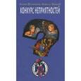 russische bücher: Илона Волынская, Кирилл Кащеев - Конкурс неприятностей