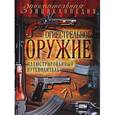 russische bücher: Вячеслав Волков - Огнестрельное оружие: иллюстрированный путеводитель