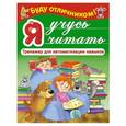 russische bücher: Дмитриева В.Г., Суходольская Е.В. - Я учусь читать