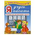 russische bücher: Дмитриева В.Г., Земченок С.О. - Я учусь писать
