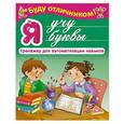 russische bücher: Дмитриева В.Г., Горбунова И.В. - Я учу буквы