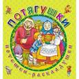 russische bücher:  - Потягушки. Книжка-раскладушка