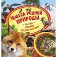 russische bücher:  - Чудеса родной природы
