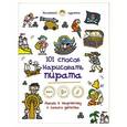 russische bücher:  - 101 способ нарисовать пирата!