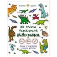 russische bücher:  - 101 способ нарисовать динозавра!