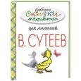 russische bücher: Пляцковский М.С., Сутеев В.Г. - Любимые сказки М.Пляцковского для малышей