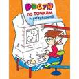 russische bücher:  - Рисуй по точкам и раскрашивай. Компьютер