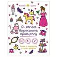 russische bücher:  - 101 способ нарисовать принцессу!