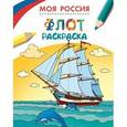russische bücher:  - Моя Россия. Флот. Раскраска