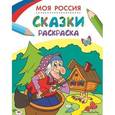 russische bücher:  - Моя Россия. Сказки. Раскраска